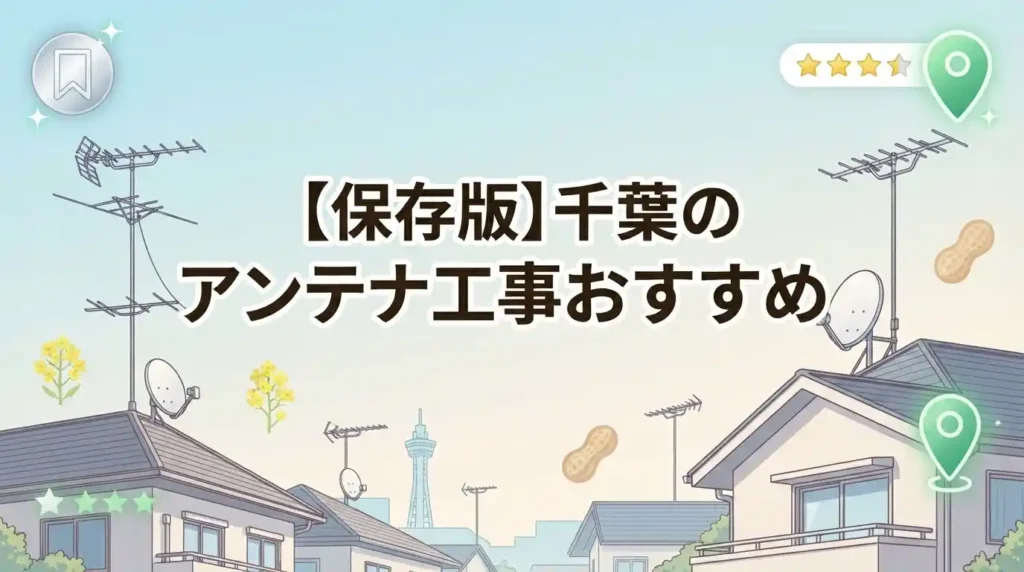【保存版】千葉のアンテナ工事おすすめ7選！費用相場と選び方まで解説