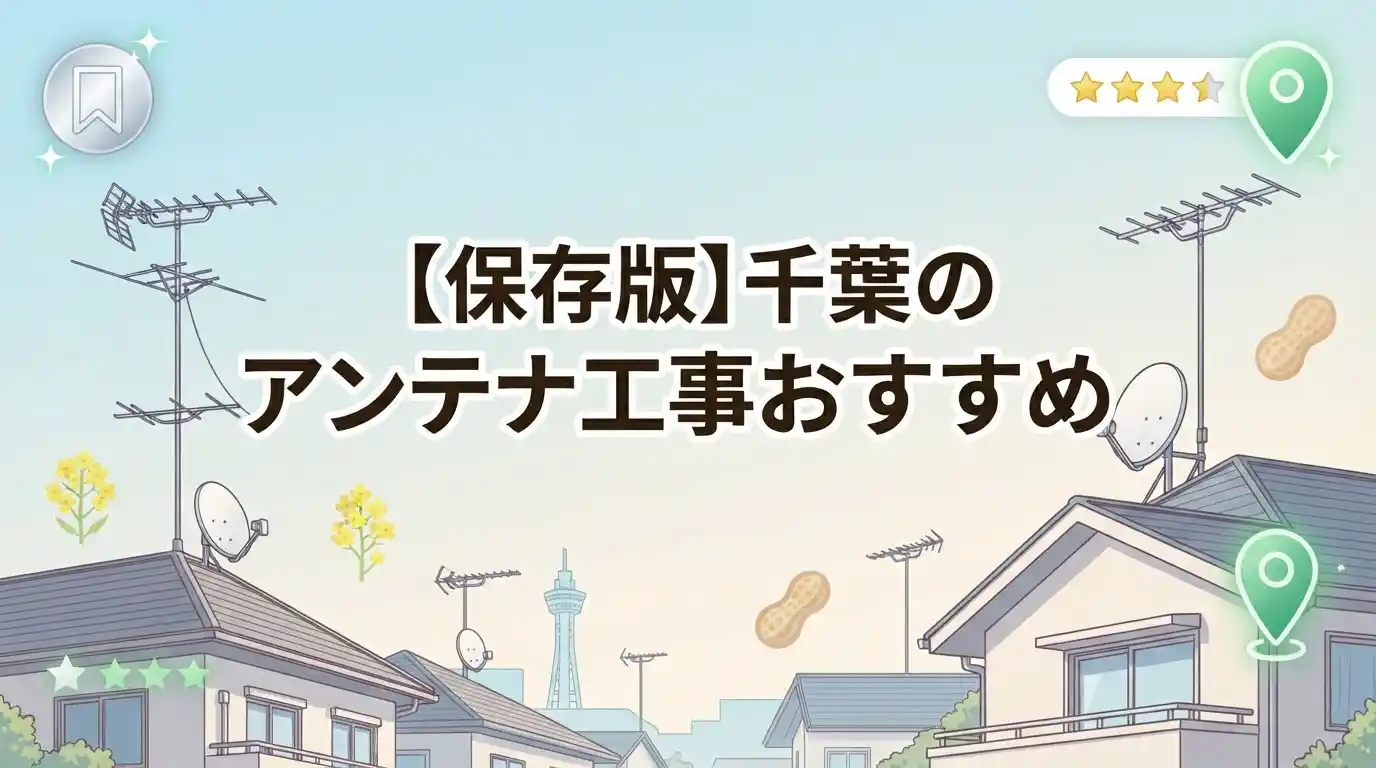 【保存版】千葉のアンテナ工事おすすめ7選！費用相場と選び方まで解説