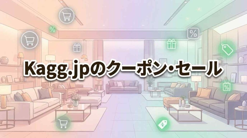 【保存版】Kagg.jpのクーポン・セール・キャンペーンは？お得な買い方となぜ安いかを解説