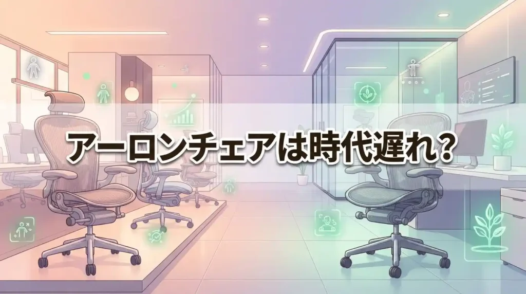【答え】アーロンチェアは時代遅れではない！完成形が生む3つの理由とは？