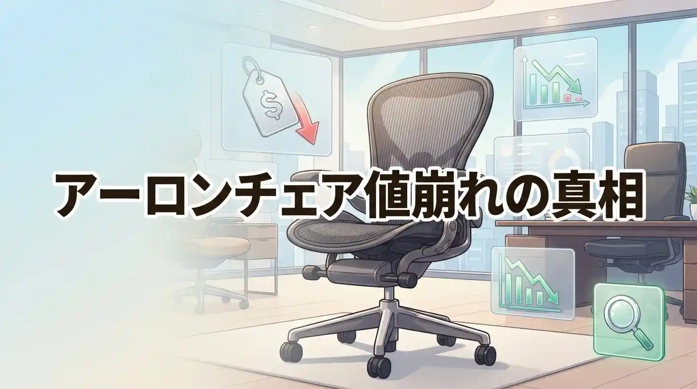 【真相】アーロンチェアの値崩れはなぜ？中古と新品の違いを2軸で解説