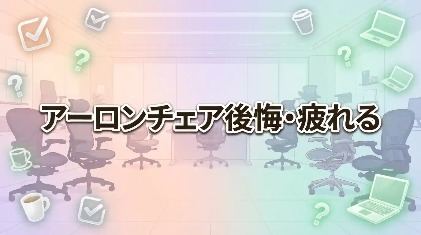 【結論】アーロンチェアの後悔する？疲れるの原因は避けられる！快適に使うコツ