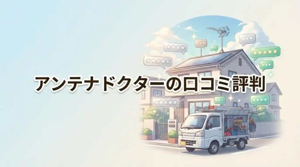 【調査】アンテナドクターの口コミ10件を検証！評判も料金も丸わかり
