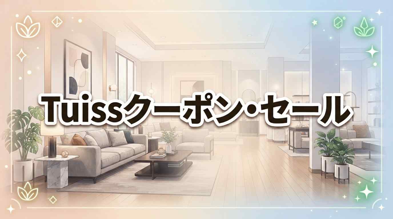 【比較】Tuissのクーポンコードとセールはいつか完全解説！お得に買う3つの準備