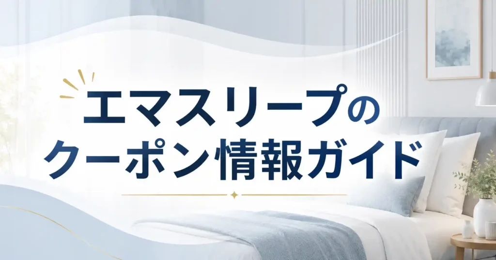 【お得】エマスリープのクーポン入手先と使い方3ステップ！併用ルールと使えない時の対処法
