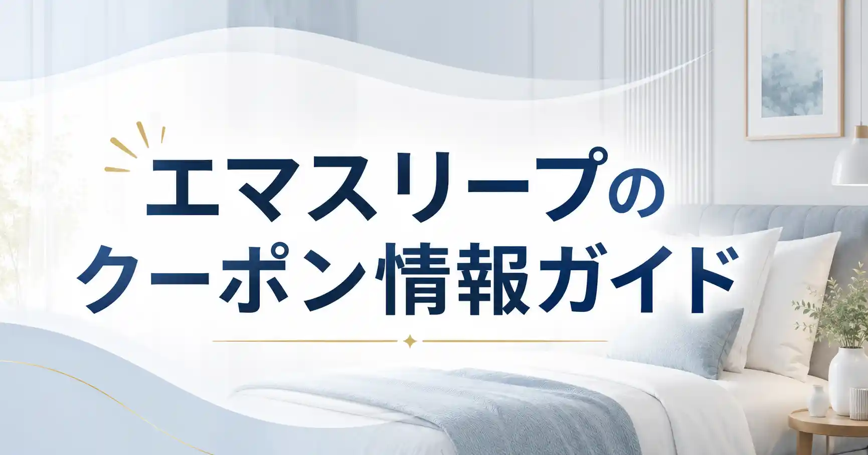 【お得】エマスリープのクーポン入手先と使い方3ステップ！併用ルールと使えない時の対処法