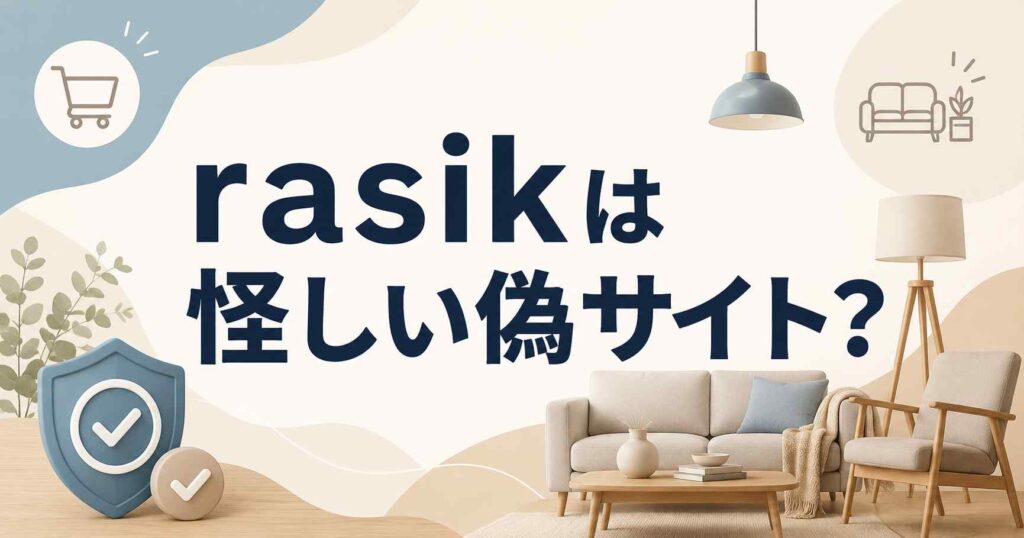 【安全】ラシク（rasik）の怪しい偽サイトを避ける方法！知恵袋の噂を打ち消す5つの理由