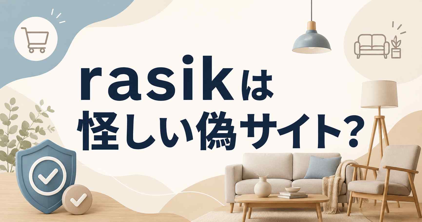 【安全】ラシク（rasik）の怪しい偽サイトを避ける方法！知恵袋の噂を打ち消す5つの理由