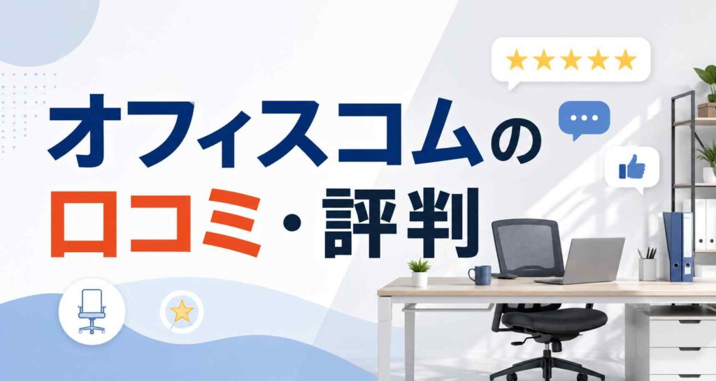 【保存版】オフィスコムって怪しい？口コミ・評判から見えた3つの事実と意外な結果！