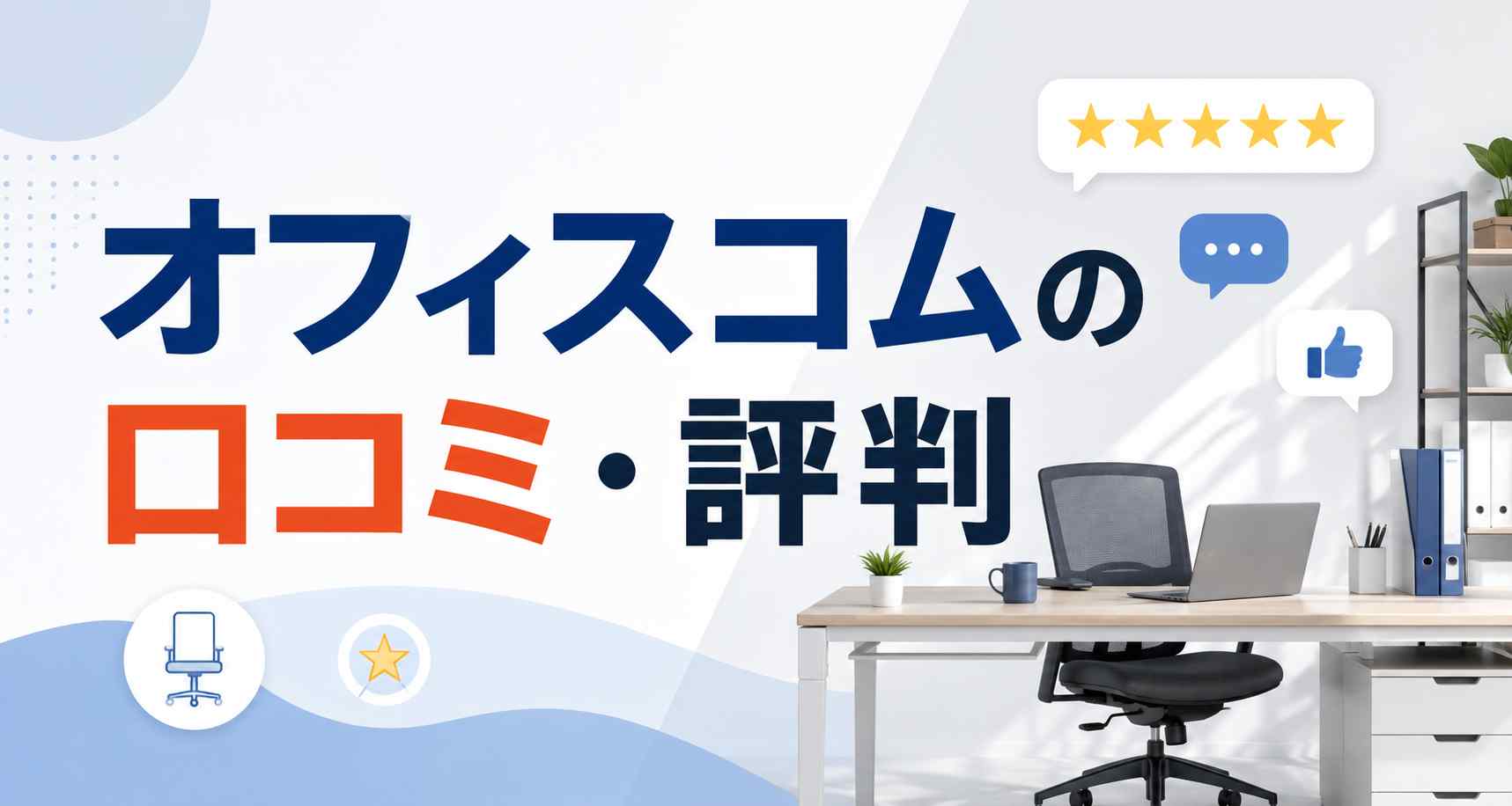 【保存版】オフィスコムって怪しい？口コミ・評判から見えた3つの事実と意外な結果！