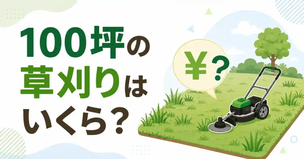 【費用】100坪の草刈りはいくら？料金相場と安く抑える5つのコツ！