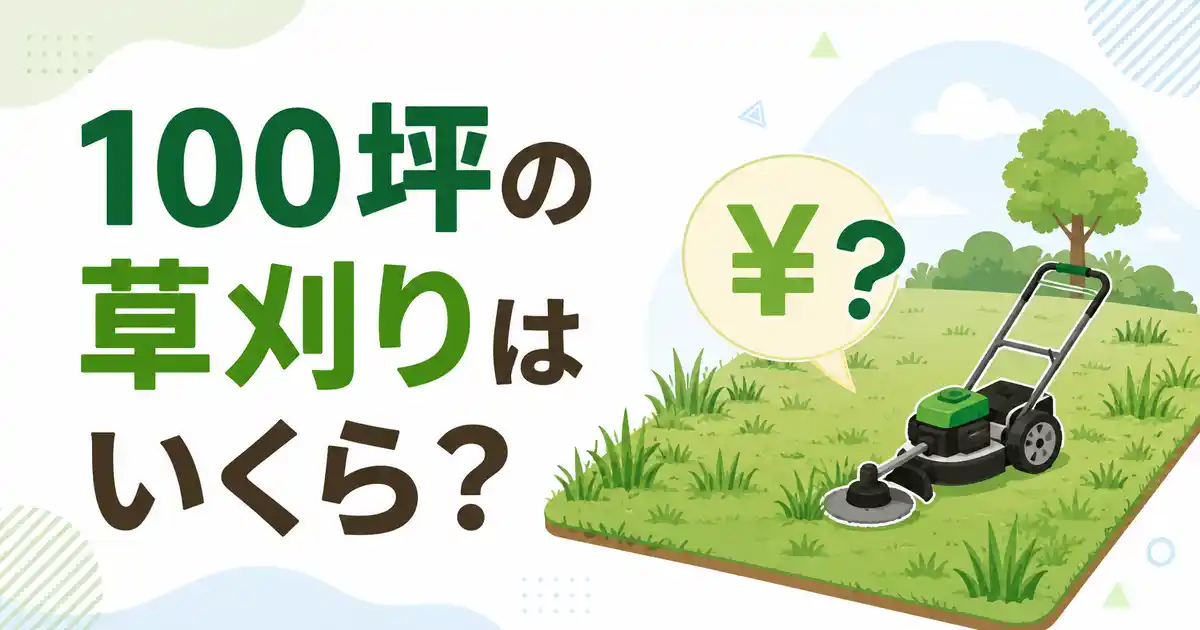 【費用】100坪の草刈りはいくら?料金相場と安く抑える5つのコツ!