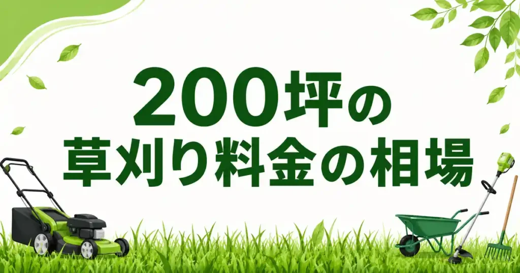 【本音】200坪の草刈り相場を調べたら坪単価に差！費用の目安を公開