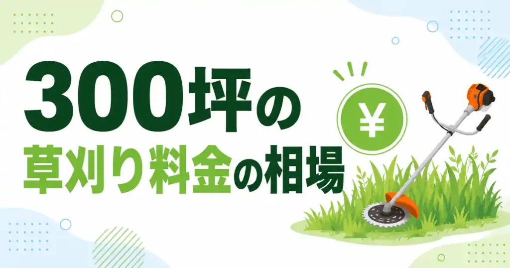【相場】300坪の草刈り料金はいくら？費用の目安と決まり方