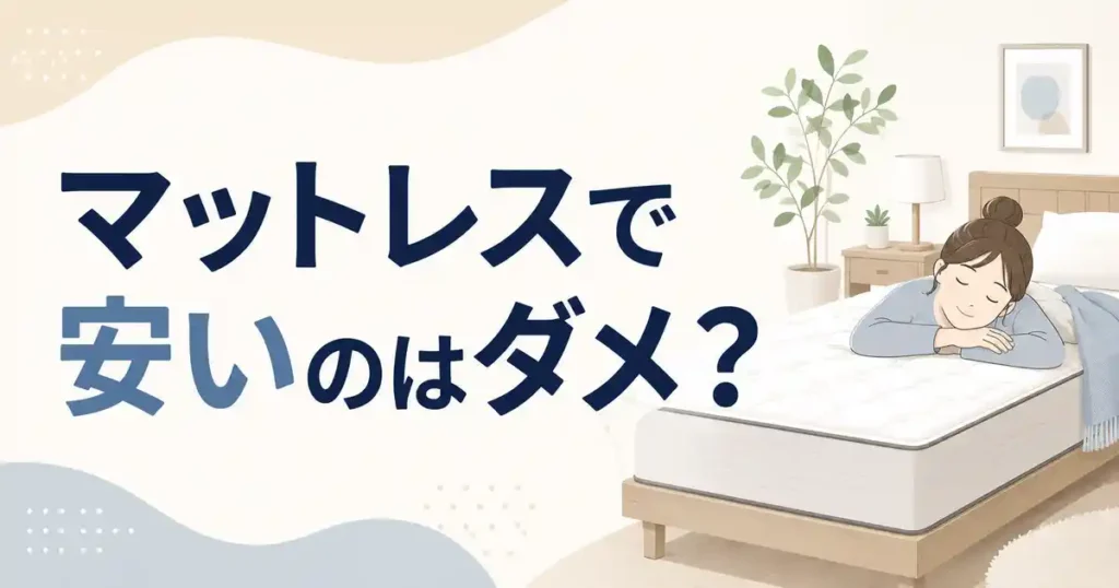 【結論】マットレスで安いのはダメ？長く使うなら3製品で解決