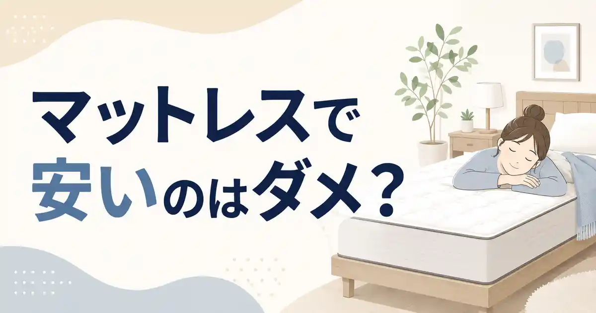【結論】マットレスで安いのはダメ?長く使うなら3製品で解決