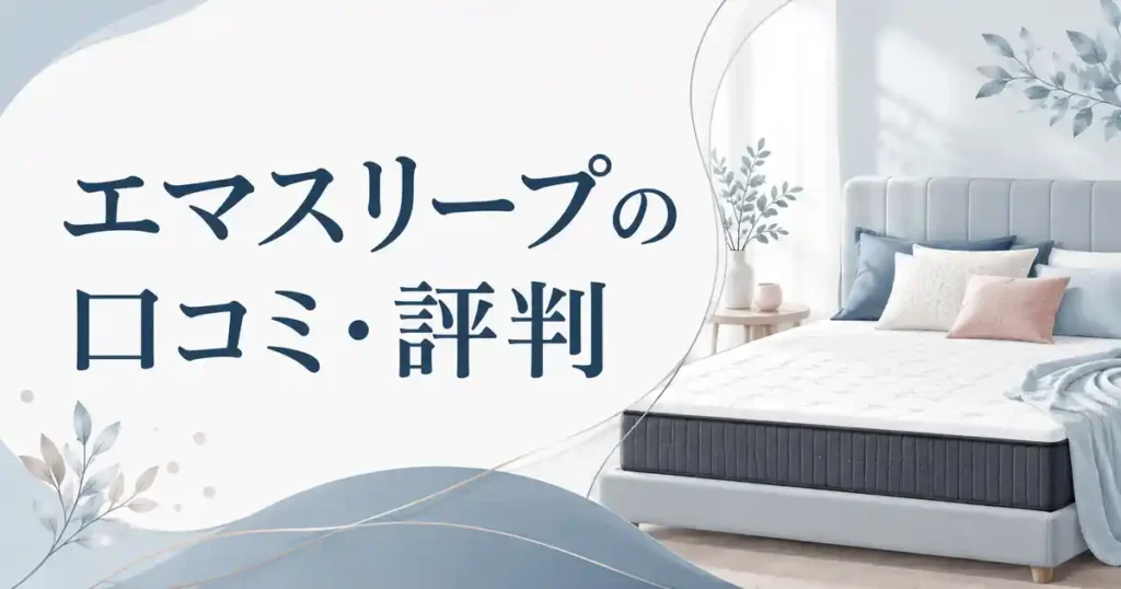 【実は】エマスリープの怪しい噂は本当？口コミ・評判とメリットが評価される理由を解説