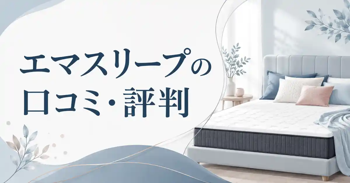 【実は】エマスリープの怪しい噂は本当?口コミ・評判とメリットが評価される理由を解説