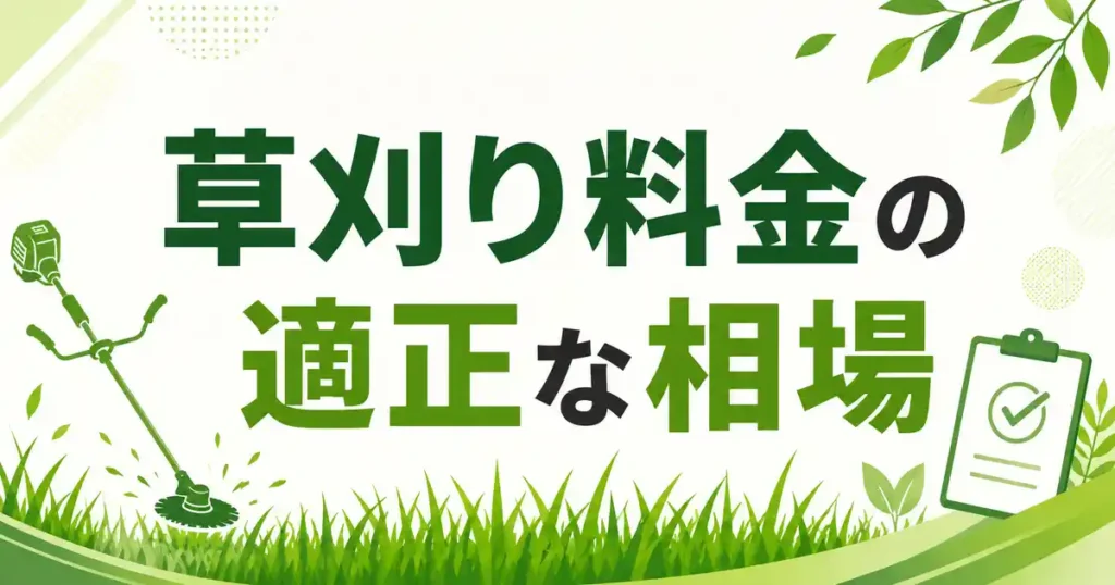 【本音】50坪の草刈り料金いくらが適正？相見積もりで分かった費用