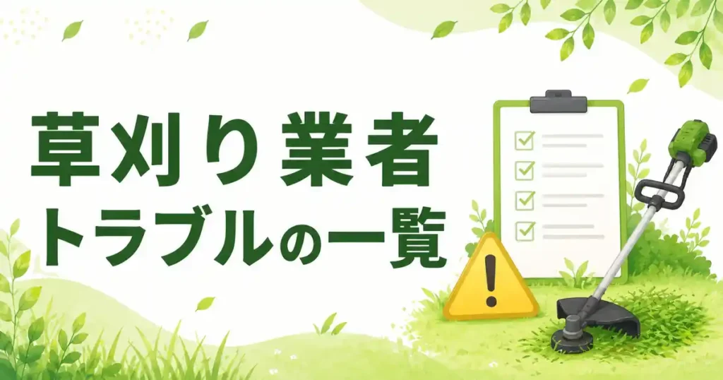 【一覧】草刈り業者のよくあるトラブル6種類！原因と防ぐ確認ポイントを解説