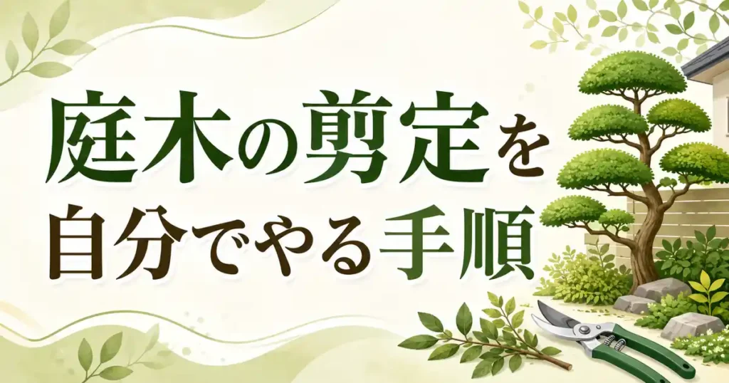 【保存版】庭木の剪定を自分でやる7つの手順！時期・道具・切る枝の順で解説
