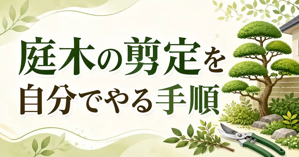 【保存版】庭木の剪定を自分でやる7つの手順！時期・道具・切る枝の順で解説