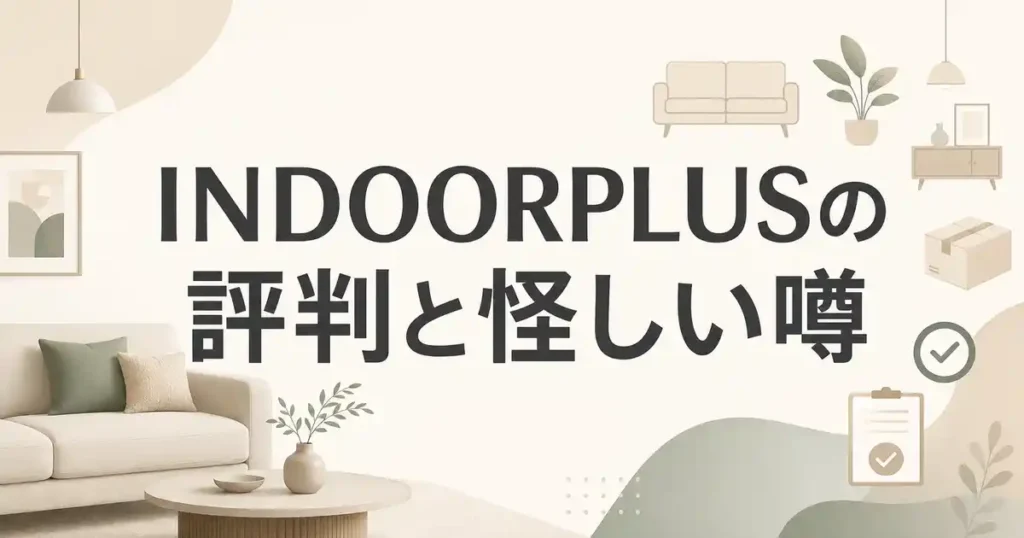 【口コミ】INDOORPLUSの評判は？気になる声7つと怪しい噂の答え！