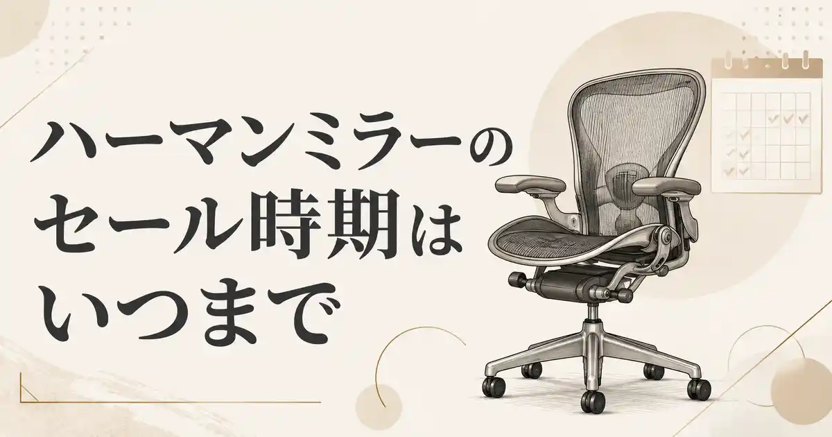 【結論】ハーマンミラーのセール時期はいつまで？年4回のセールと終了日の見方