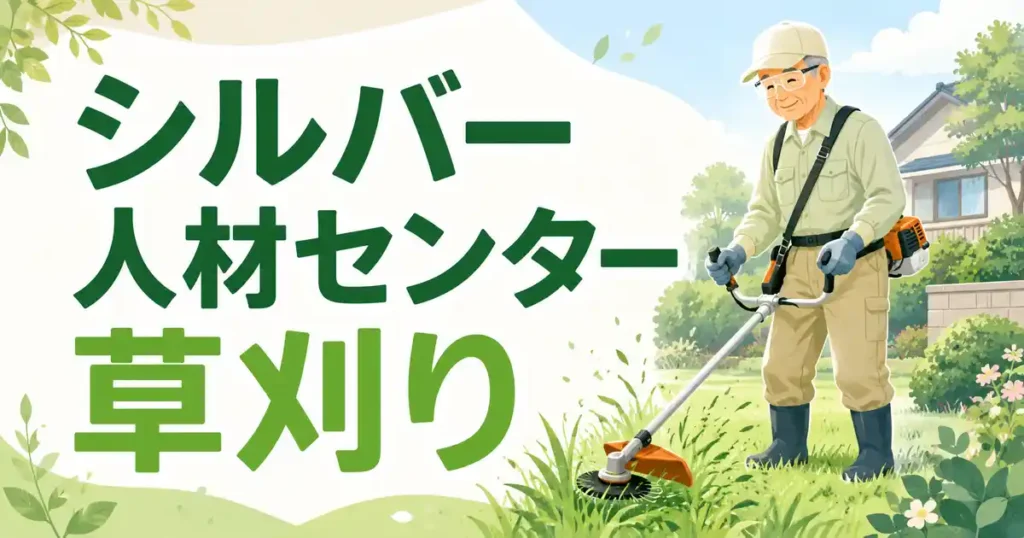 【料金と口コミ】シルバー人材センターの草刈りは3タイプ！カギは相見積もり