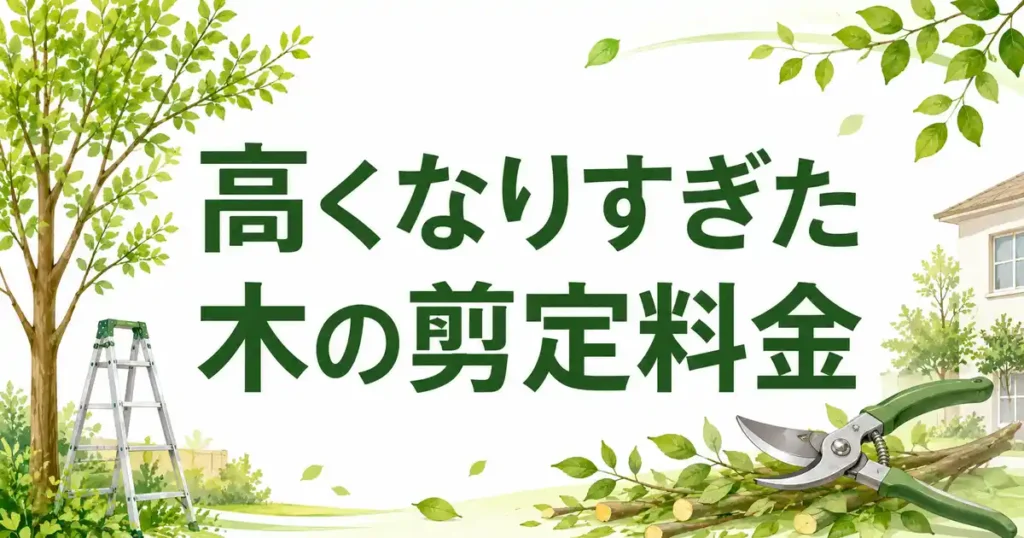 【調べた】高くなりすぎた木の剪定料金、高さ別の相場に3倍の差が出た！