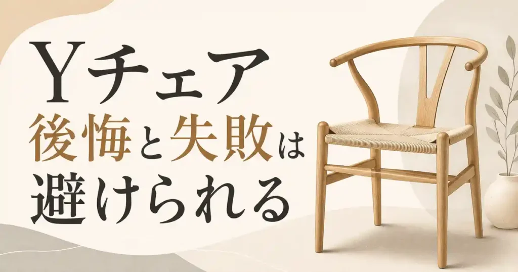 【注意】Yチェアの後悔・失敗は5パターン！対策を知れば一生モノの1脚に