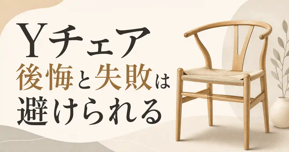 【注意】Yチェアの後悔・失敗は5パターン!対策を知れば一生モノの1脚に